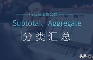 分类统计函数Subtotal和Aggregate应用技巧解读