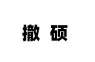 人人都在说的“撤硕”是什么意思？看完终于懂了，是个有味道的梗