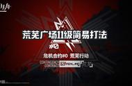 明日方舟：危机合约荒芜广场11级简易打法（8级也可以参考）