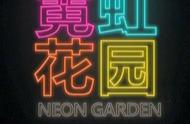 霓虹花园 NeonGarden——带你去无人的海边