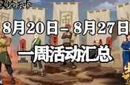 「火影忍者手游」8月20日-8月27日活动攻略汇总