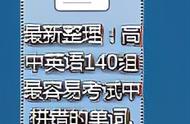 最新整理！高中英语140组最容易考试中拼错的单词