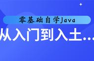 自学Java56天，从入门到入土…