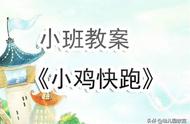 幼儿园小班教案《小鸡快跑》含反思