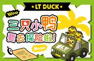 侏罗纪冒险：LT DUCK探险小分队上线