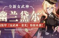 崩坏3：V3.8更新前瞻丨幽兰黛尔A级装甲「女武神·荣光」最新情报