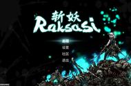 《斩妖Raksasi》评测：过分克制的设计典例