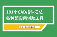 101个CAD插件汇总，各种超实用辅助工具，摇身一变成为绘图大师