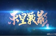 「五分钟名作」第30期：东皇战影