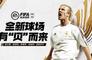 贝克汉姆加入FIFA品类游戏，电竞球场赛季迎来重磅更新