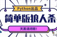 学会Python列表与字典，实现一个简单“狼人杀”