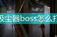 《双人成行》吸尘器boss打法攻略分享