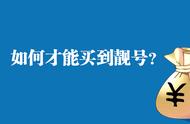 如何才能购买到手机靓号？听听江湖道营业厅怎么说