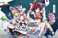 立足全球化视野，域起网络独家代理《东方LostWord》中文版