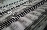 起点原创风云榜新书连载《雪路》之僵局