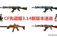 CF先遣服3.14新版本武器微评，手游角色王力宏空降端游