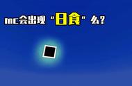 mc会出现“日食”么？我的世界：关于太阳，你可能不知道16件事