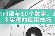 Ctrl键与10个数字键，26个字母键的组合应用技巧解读