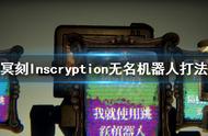 《邪恶冥刻》无名机器人怎么对付 Inscryption无名机器人打法心得