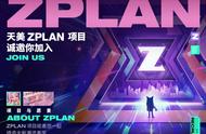 天美“最高机密”曝光，ZPLAN就是腾讯的"登月项目"么？