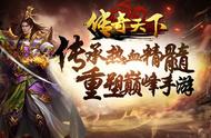 《传奇》正统手游续作终于来了 这次是腾讯出手的大制作