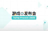 从TapTap首次游戏发布会，看手游用户的潮水方向