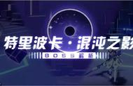 崩坏3：BOSS特里波卡·混沌之影机制解析，球你太美