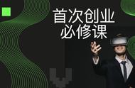 首次创业必修课：学会预测和管理恐惧的能力