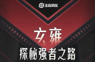 新版本确定为玄雍，13888留给蒙伢，S18开启“强者之路”