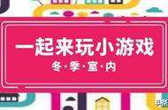 冬季幼儿园室内小游戏，90%老师都在用