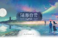 国产音游《阳春白雪》NS版新曲演示 国风古韵洗涤心灵