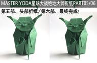 电影星球大战MASTER YODA手工折纸第五、六部，开始挑战吧