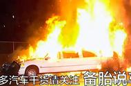 汽车追尾，为什么会起火爆炸？我们该怎么避免？