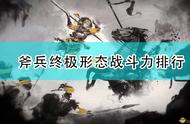 《全面战争：三国》斧兵终极形态战斗力排行