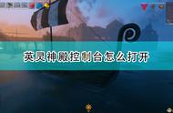 《Valheim：英灵神殿》控制台模式开启方法介绍