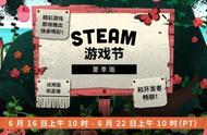 Steam夏季游戏节正式开启！大量免费demo等你来玩