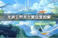 《光遇》云野光之翼全收集攻略 云野光之翼位置图解