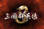 系列续作12年后再相见，《三国群英传8》回归单机起点