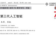 清华张钹院士专刊文章：迈向第三代人工智能（全文收录）