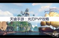 天谕手游：光刃PVP攻略，光刃PVP怎么玩？