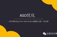 ASO优化如何从0到1再到10？