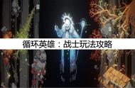 循环英雄：战士玩法攻略，战士怎么玩？