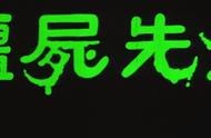 僵尸先生：九叔师徒三人很倒霉？其实，他才是最倒霉的