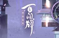 《阴阳师百闻牌》资料片即将开启！月夜幻响，众鬼登船，九神初现