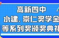 高新四中水建、崇仁奖学金等系列奖颁奖典礼