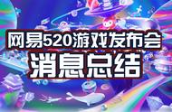 网易520游戏发布会重点消息总结，一文带你看全会