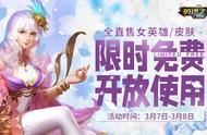 庆贺女神节！《英魂之刃口袋版》女英雄全限免活动进行中