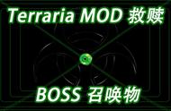 「泰拉瑞亚救赎MOD」召唤BOSS方式，通晓BOSS掉落物的使用