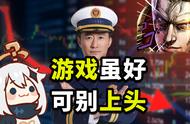 “限游令”来了！未成年人为啥沉迷游戏？氪金“魔咒”如何破解？