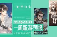 新游预报（11.15~11.21）丨《拾光梦行》《古荒遗迹》领衔